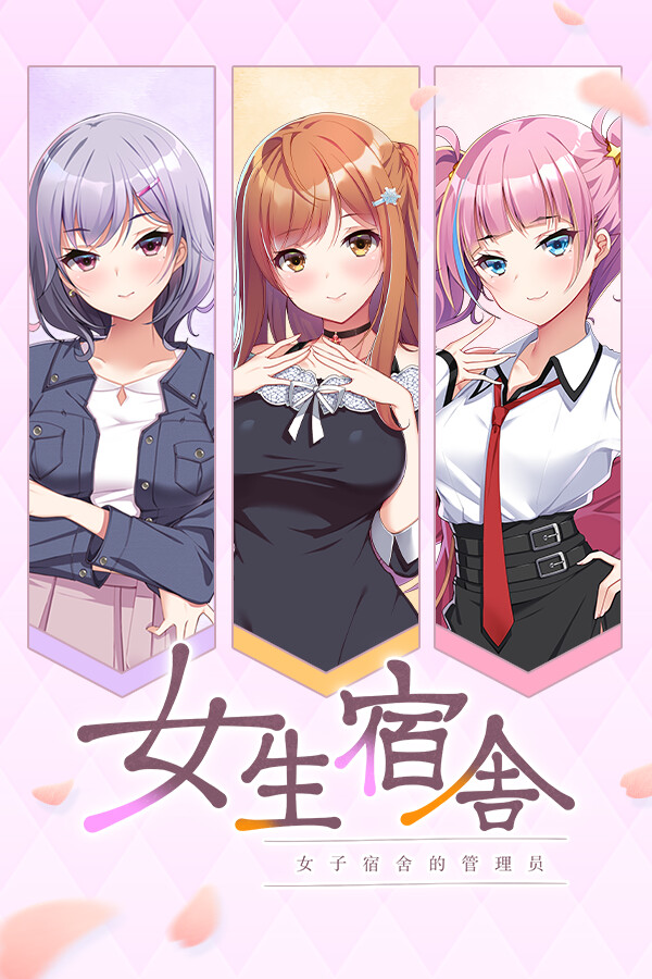 女生宿舍 -女子宿舍的管理员-