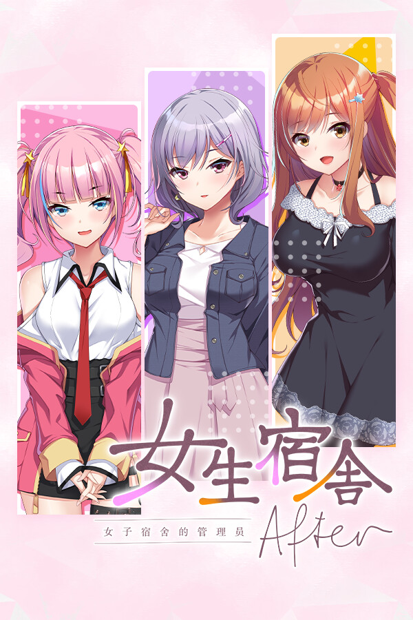 女生宿舍 -女子宿舍的管理员- After