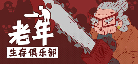 《老年生存俱乐部》Build.26277504（Senior Survival Club）官方中文|解压可玩- 关先生资源站
