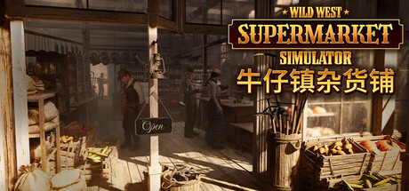 牛仔镇杂货铺/Wild West Supermarket Simulator v0.0.364|模拟经营|容量6.5G|免安装绿色中文版-KXZGAME