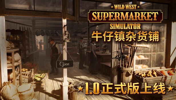 《牛仔镇杂货铺/Wild West Supermarket Simulator》免安装中文版