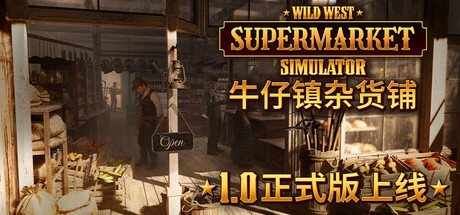 牛仔镇杂货铺|Wild West Supermarket Simulator|Build.23852664|官方中文|容量6.73G