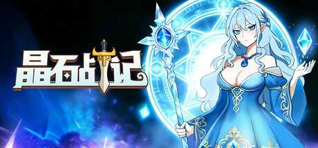 晶石战记 (Legends of Gems)