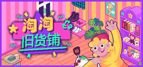 淘淘旧货铺/Thrifty Business Build.24551870|模拟经营|容量320MB|免安装绿色中文版-马克游戏