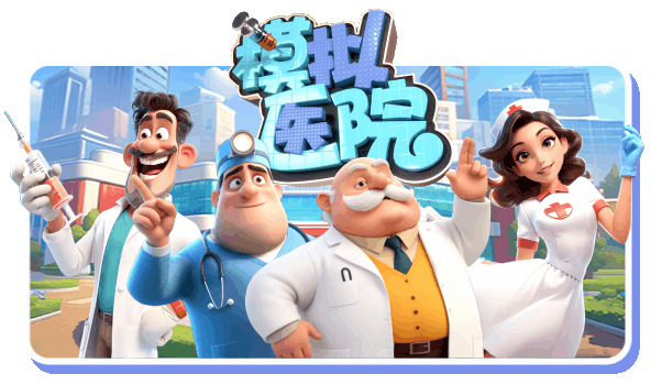 模拟医院 Sim Hospital Build.18946944 官方中文【150M】