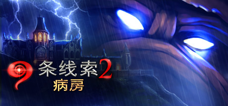 9线索2病房