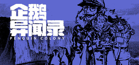 企鹅异闻录/Penguin Colony   Build.25951906   免安装中文版-梨子乐游戏