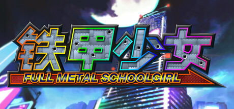 铁甲少女|FULL METAL SCHOOLGIRL