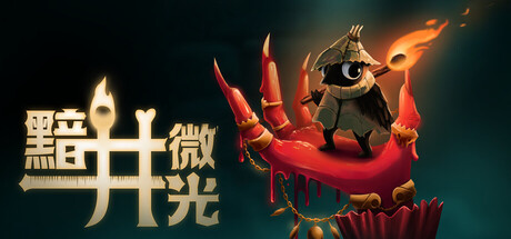 黯井微光 Build.25328504（Well Dweller）免安装中文版