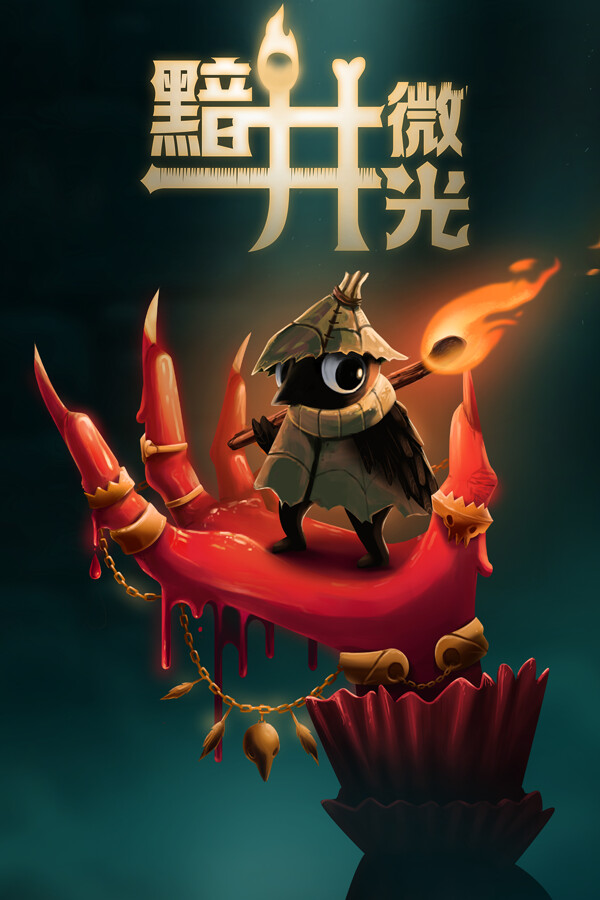 黯井微光 (Well Dweller)