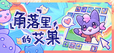 角落里的艾果|官方中文|Eggo插图1vexvex