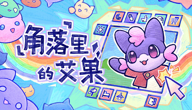 角落里的艾果（Eggo）免安装版下载