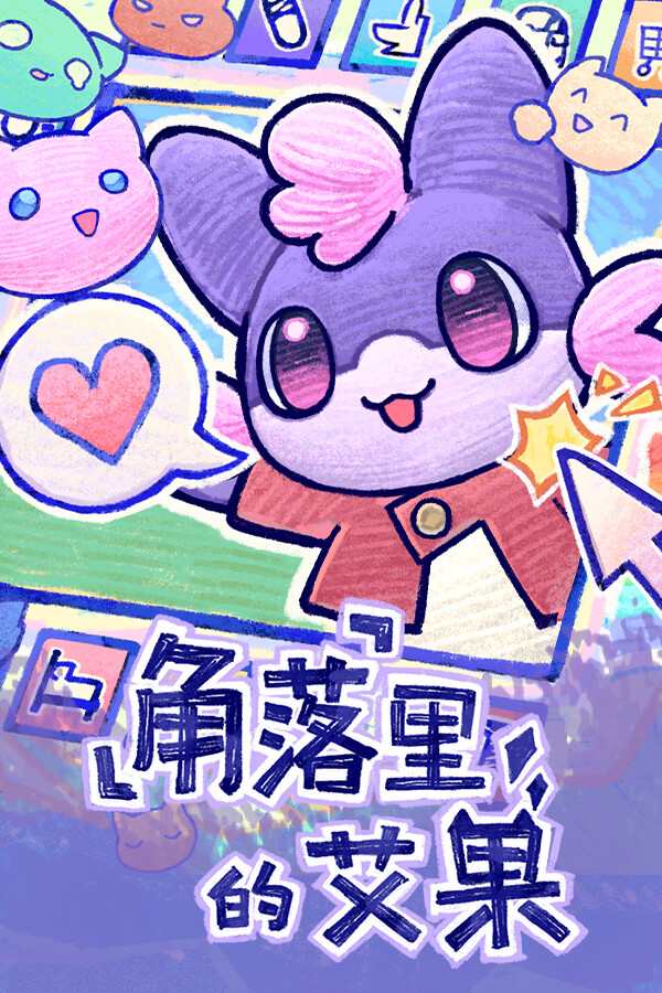 角落里的艾果 Eggo