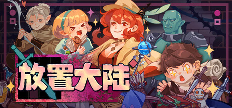 放置大陆/Between Adventures IDLE-苏白资源