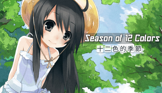 《十二色的季节/Season of 12 colors》免安装中文版