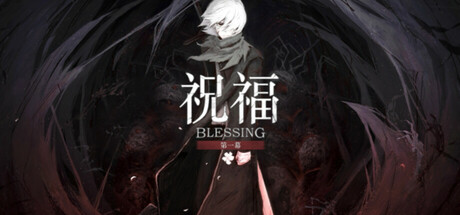 祝福：第一幕/Blessing Part I-秋风资源网