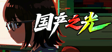 《国产之光》v1.0 官方中文|解压可玩- 关先生资源站