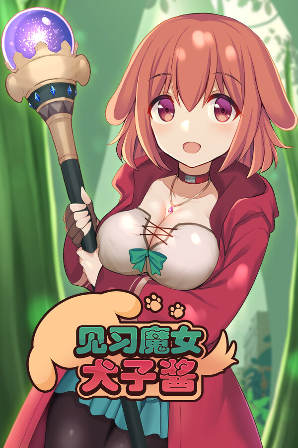 见习魔女犬子酱