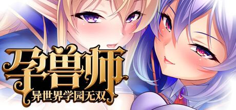 【PC/ADV/中文】孕兽师的异世界学院无双 Harem Academy Tales of the Titty Tamer V1.1.6.1 STEAM官方中文版【1.9GB】-马克游戏