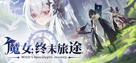 魔女：终末旅途 Witch’s Apocalyptic Journey Build.23734362 官方中文【1G】