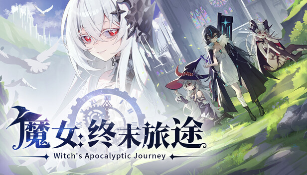 《魔女：终末旅途/Witch’s Apocalyptic Journey》免安装中文版