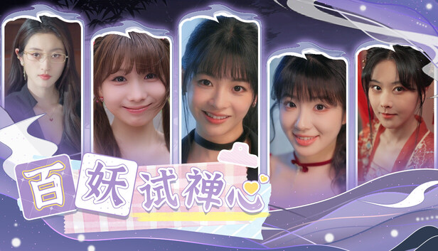 《百妖试禅心/The Love’s Ordeal》免安装中文版