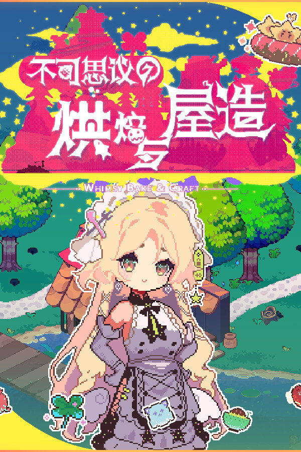 不可思议的烘焙与屋造