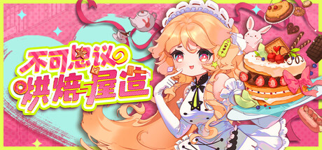 不可思议的烘焙与屋造/Whimsy Bake Craft Build.23283350（官中）-无忧免费游戏网