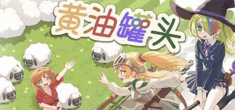 黄油罐头|官方中文|The Butter Can插图跳跳游戏网