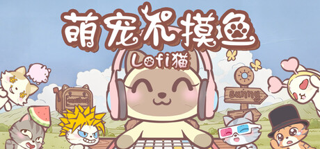 萌宠不摸鱼：Lofi猫/NoSlack Pets: Lo-Fi Paws v1.0.34（官中）-无忧免费游戏网