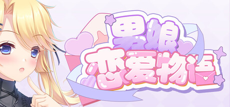 男娘恋爱物语 Build.18974175（官中）