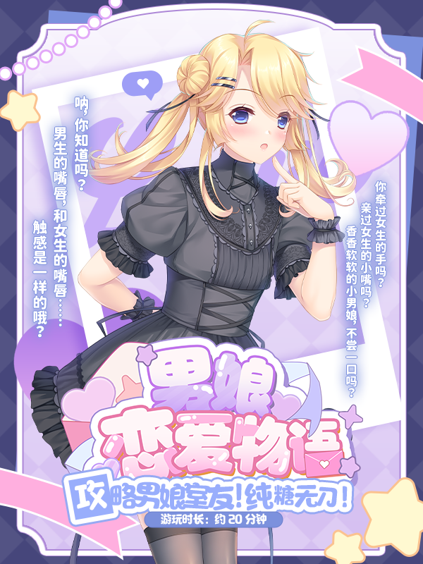 男娘恋爱物语插图1咸鱼单机官网