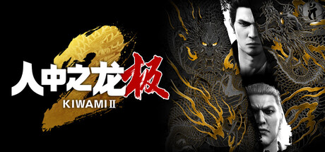 如龙：极2重制版|Yakuza Kiwami 2|v2.13|官方中文|支持手柄|人中之龙 极2|容量60.4GB插图OKDLC