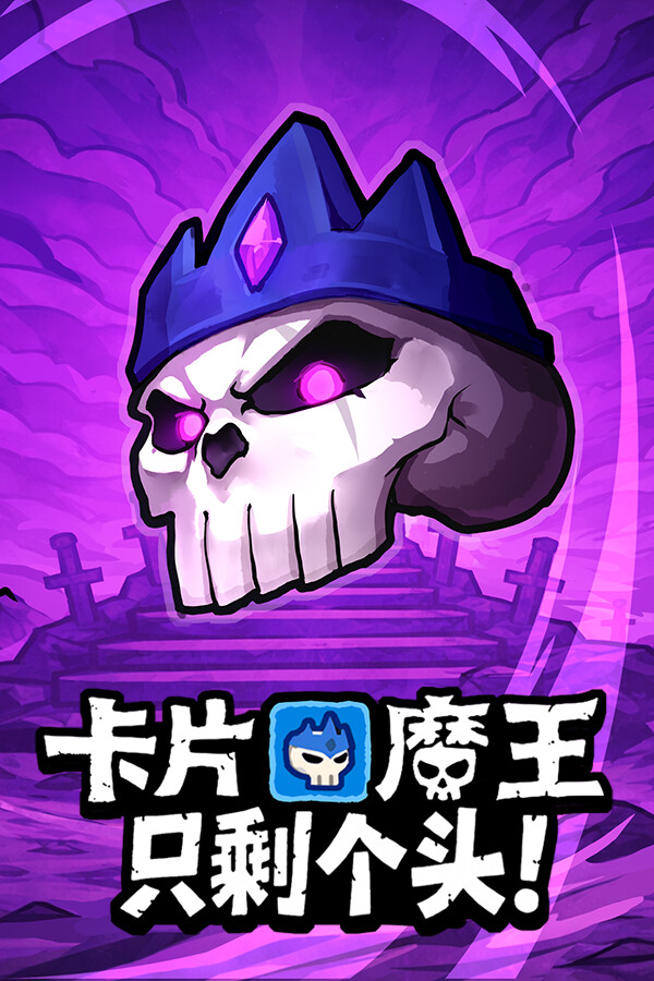 卡片魔王：只剩个头！