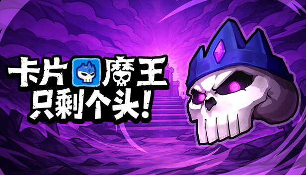 《卡片魔王：只剩个头！/Demon Lord: Just a Block》免安装中文版