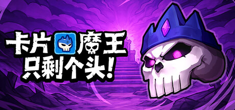 卡片魔王：只剩个头！|Demon Lord: Just a Block|官方中文|支持手柄|容量1.6G