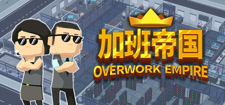加班帝国 Overwork Empire Build.22588867 官方中文【370M】