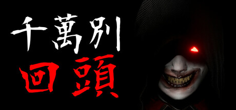 千万别回头/Don’t Look Behind_官方中文绿色版|网盘下载