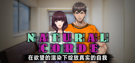 【PC/ADV/中文】NATURALCORDE在欲望的渲染下绽放真实的自我 NATURAL CORDE V1.2 STEAM官方中文版【700MB】-马克游戏