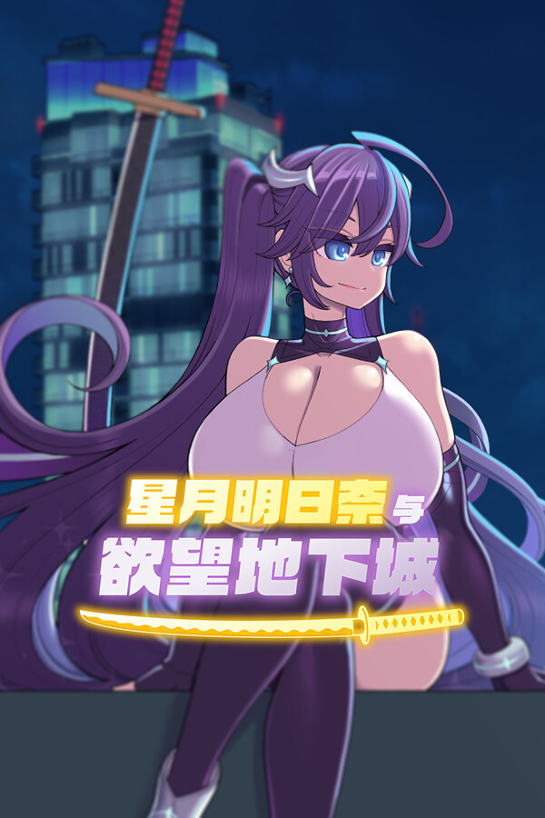 星月明日奈与欲望地下城