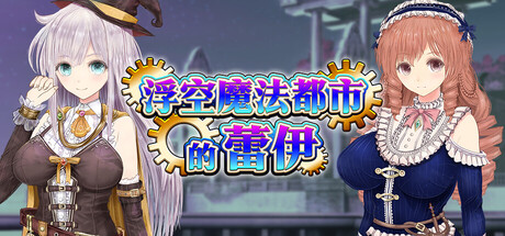 【PC/RPG/中文】浮空魔法都市的蕾伊 Rei and the Floating City V1.01 STEAM官方中文版【5.1GB】-马克游戏