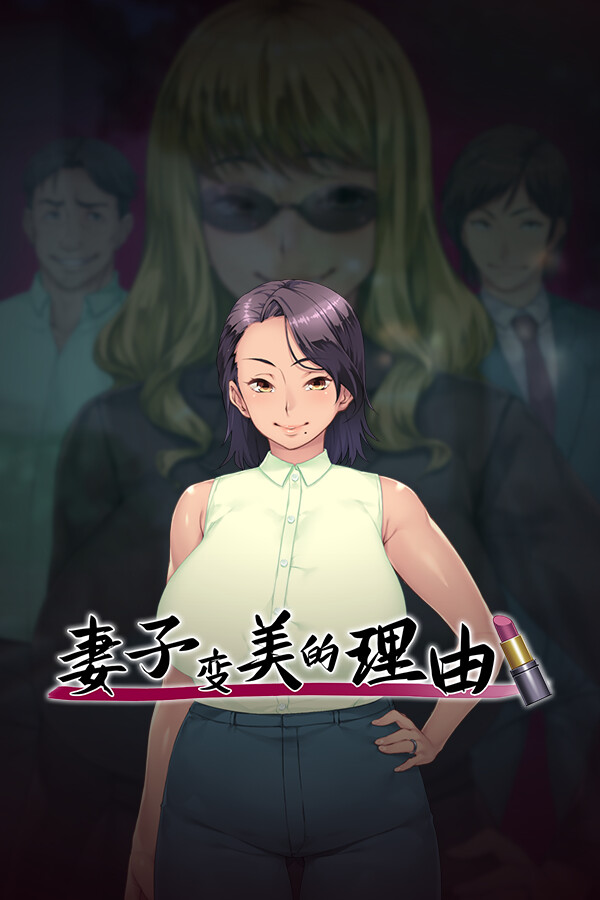 妻子变美的理由