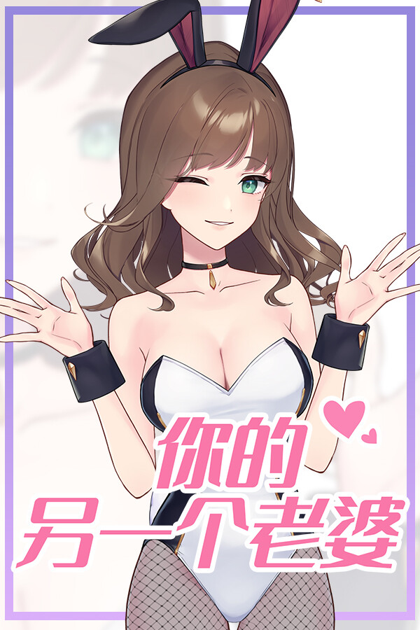 你的另一个老婆