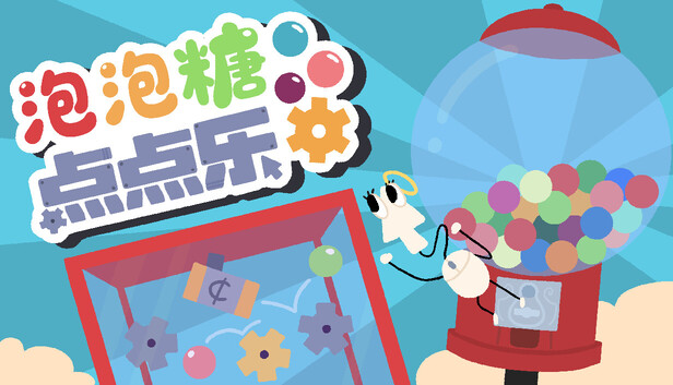 《泡泡糖点点乐/Idle Gumball Machin》免安装中文版