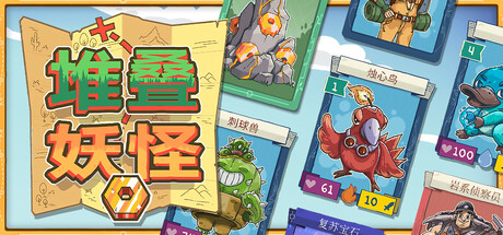 堆叠妖怪/Stackmon-苏白资源