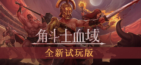 角斗士血域 - Bloodgrounds 试玩版