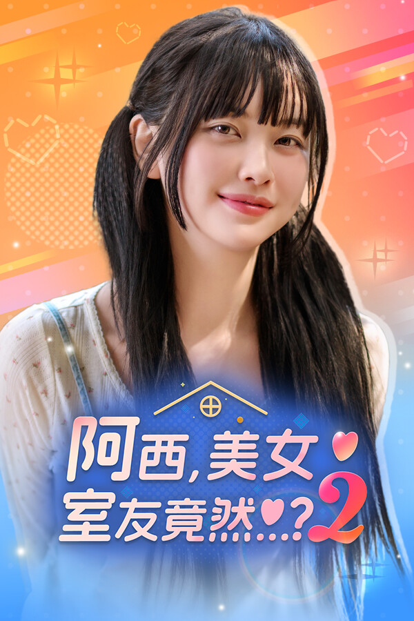 阿西, 美女室友竟然…?2/Five Hearts Under One Roof season2
