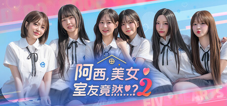 阿西, 美女室友竟然...？2 Steam租号