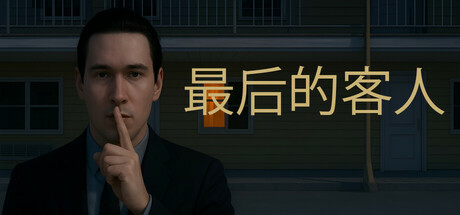 最后的客人/Last Guest v1.0.0|动作冒险|容量2.0GB|免安装绿色中文版-马克游戏