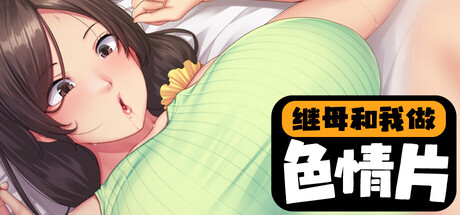 继母和我做色情片/性母懐胎~淫乱ドM巨乳ママが息子の孕み妻になるまで~/Mizuki and Me Make a Porno v1.1.2 官中步兵版(官中)-无忧免费游戏网